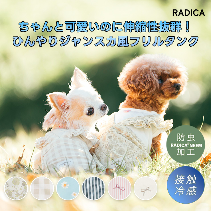 RADICA（ラディカ） 【1,290円均一/まとめ買い対象】犬 服 虫よけ