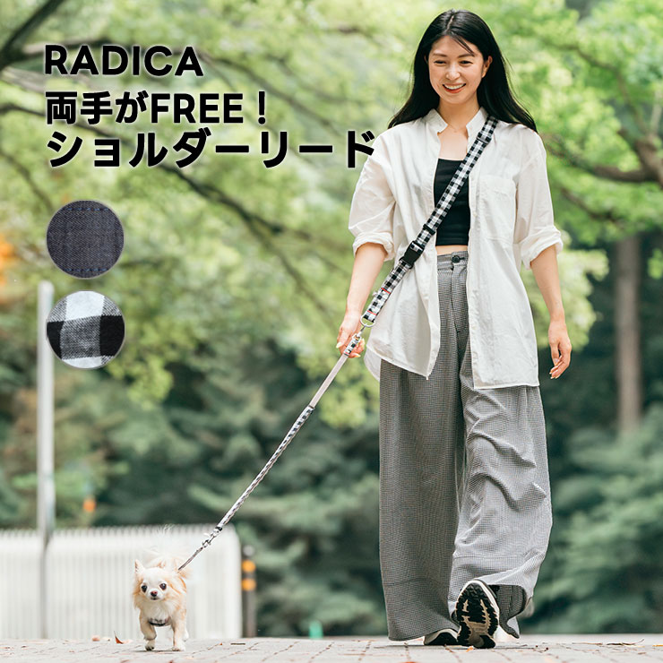 【まとめ買い対象】犬用 リード ラディカ  ショルダーリード 耐荷重〜7Kgまで 肩掛けリード 多機能リード メール便可 | RADICA