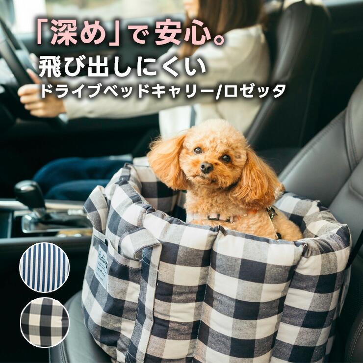 RADICA（ラディカ） 【ご愛顧SALE】犬 ベッド キャリー ロゼッタ