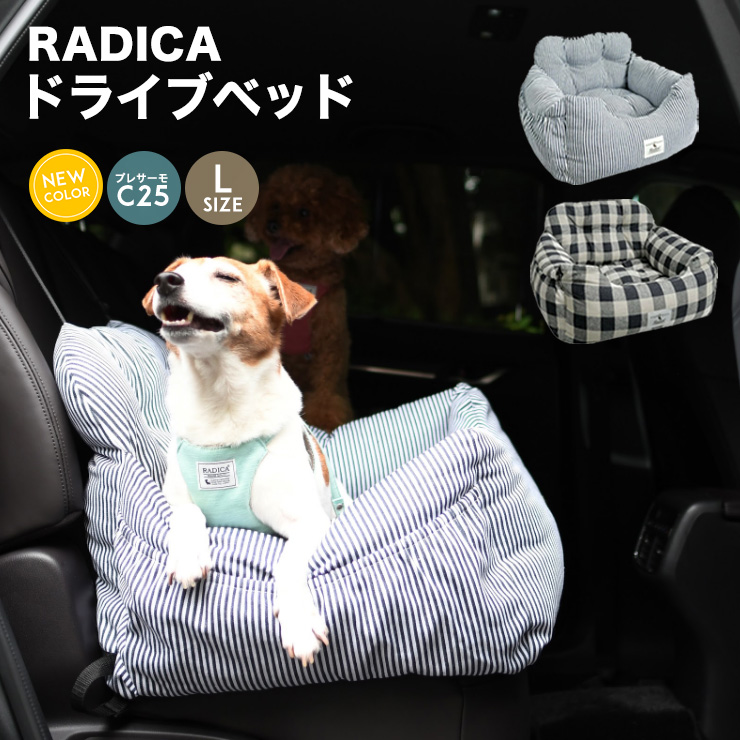 犬 ベッド ラディカ ドライブボックス ドライブベッド Lサイズ (飛び出し防止フック2本付) プレサーモC25 メール便不可