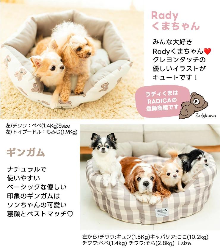 RADICA（ラディカ） 【新色追加/まとめ買い対象】犬 猫 ベッド