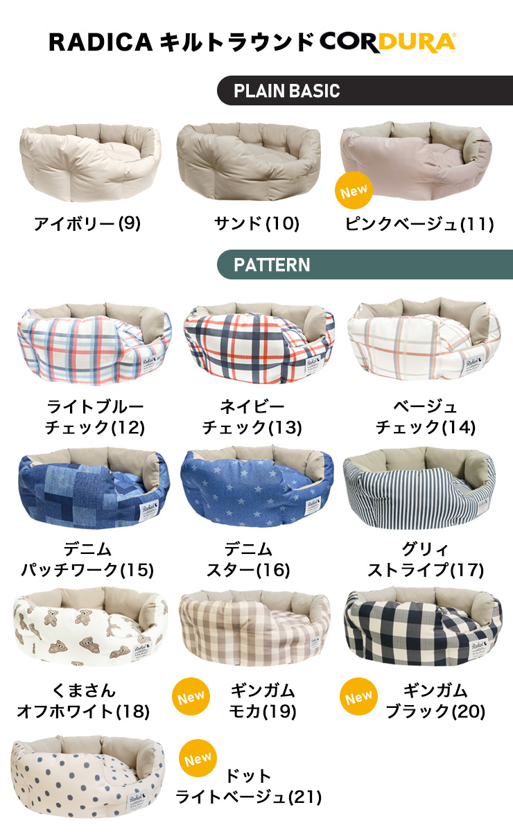 【予約6月20日順次発送】【10%off】犬 猫 ベッド ラディカ コーデュラ (R) キルトラウンドベッド  S（コード穴＋底滑り止め付）洗える 撥水 防汚 メール便不可｜radica｜05