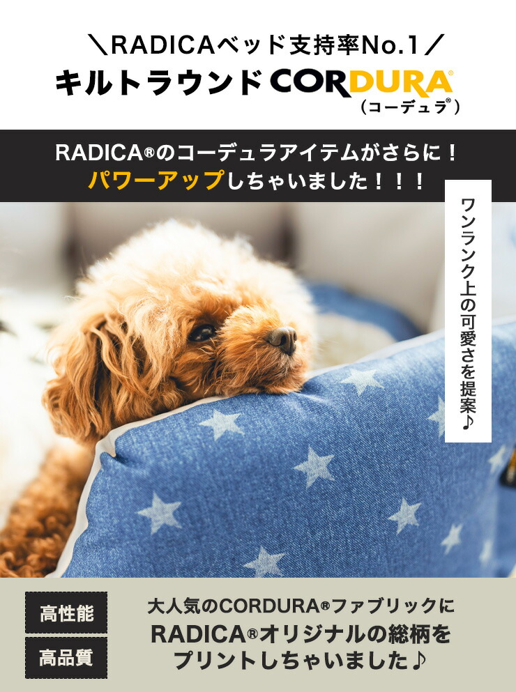 犬 猫 ベッド ラディカ コーデュラ (R) キルトラウンドベッド  S（コード穴＋底滑り止め付）洗える 撥水 防汚