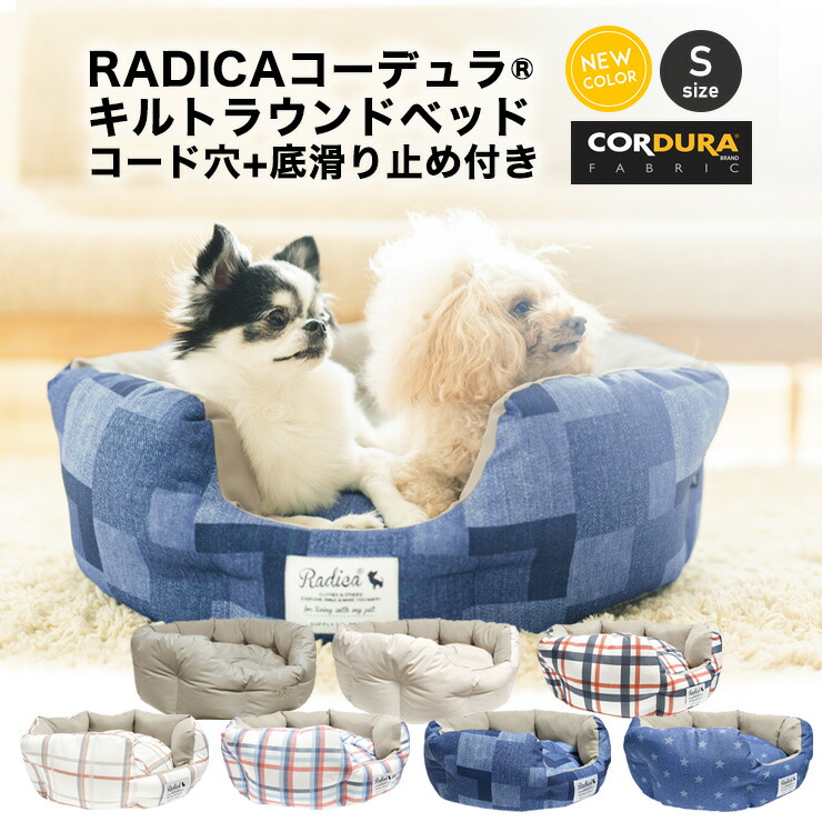 犬 猫 ベッド ラディカ コーデュラ (R) キルトラウンドベッド  S（コード穴＋底滑り止め付）洗える 撥水 防汚