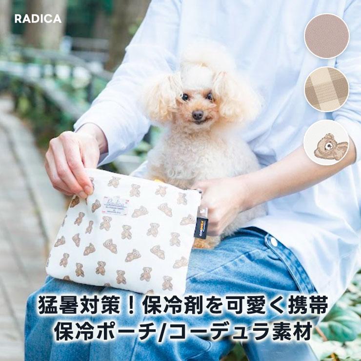 RADICA（ラディカ） 【まとめ買い】犬 マナー コーデュラアイスポーチ