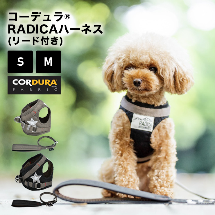 【グッズまとめ買い対象】犬 ラディカ コーデュラ (R) ハーネス ( リード 付き) S Mサイズ 撥水 迷子防止 脱走防止 手洗い メール便可