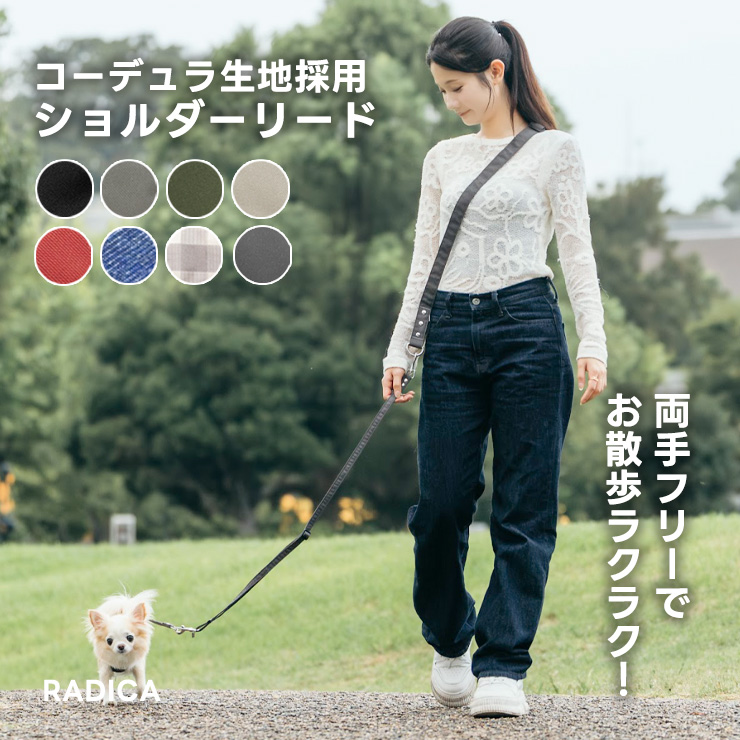 【まとめ買い対象】犬 コーデュラショルダリード  小型犬 犬用  肩掛けリード ハンズフリー ラディカ radica  耐久性 〜7kg メール便可 | RADICA