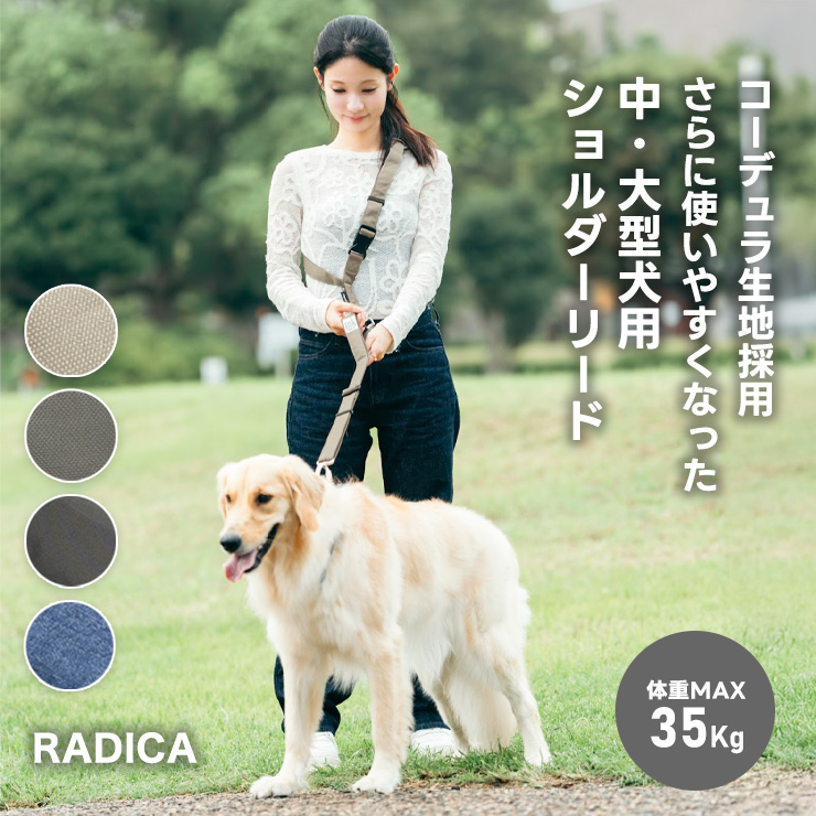 【まとめ買い対象】犬用 大型犬 ラディカ コーデュラ(R) ショルダーリード 耐荷重〜35Kgまで 肩掛けリード 手洗い メール便不可 | RADICA