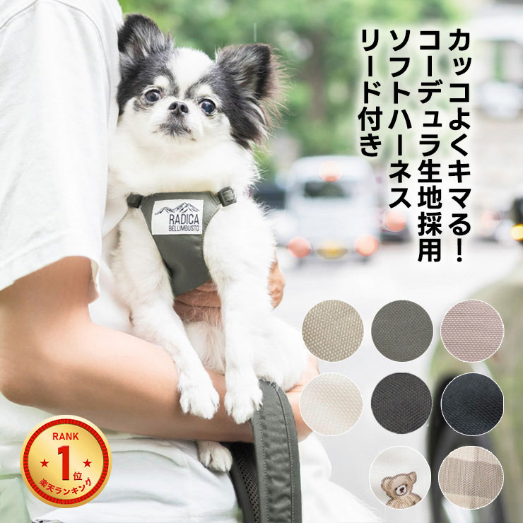 【まとめ買い対象】【新色追加】犬 ハーネス ラディカ コーデュラ ソフトハーネス リード付き 胴輪 手洗い 迷子防止 メール便可 | RADICA
