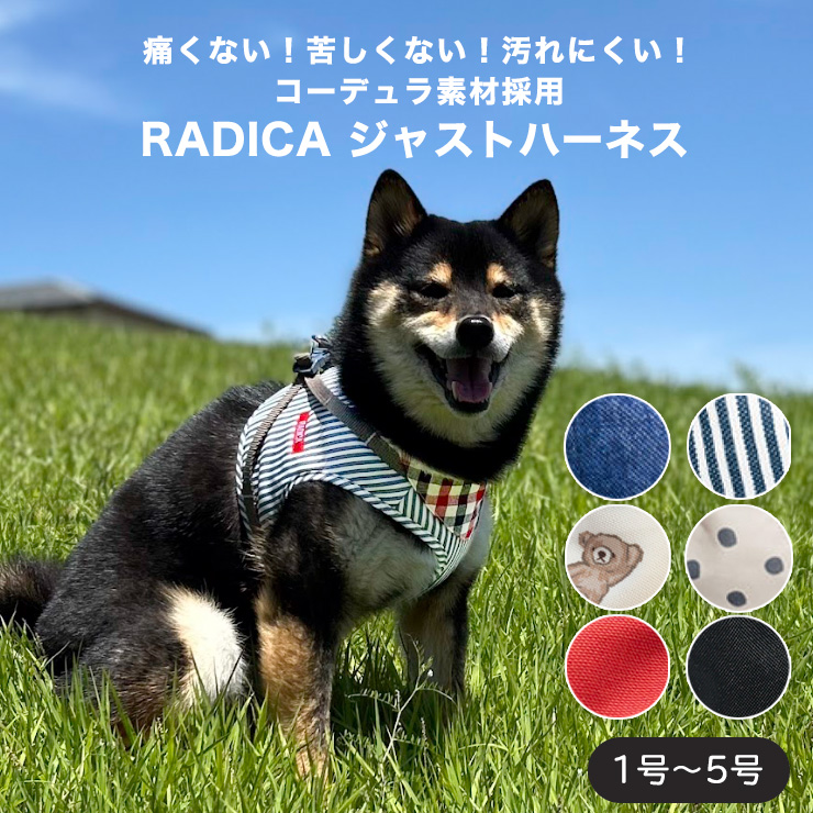 ご愛顧SALE】犬 ハーネス ラディカ コーデュラ ジャストハーネス 1〜5