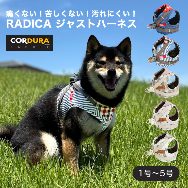 【カラー限定20％OFF】【犬具まとめ買い対象】犬 ハーネス ラディカ コーデュラ (R) ジャストハーネス 4号 5号 撥水 簡単装着 手洗いOK メール便可 | RADICA