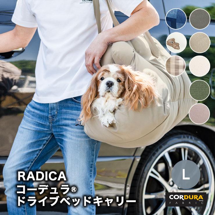 2025 お歳暮【公式】 - 人気ブランド 爆買 RADICA 【ドライブ類10％オフ】犬 ラディカ ベッド キャリーバッグ・スリング
