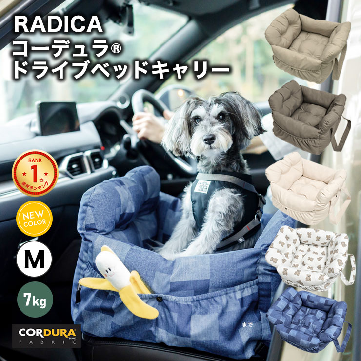 犬 ベッド ラディカ ドライブボックス コーデュラ (R) ドライブベッドキャリー M 〜7Kgまでの撥水 メール便不可