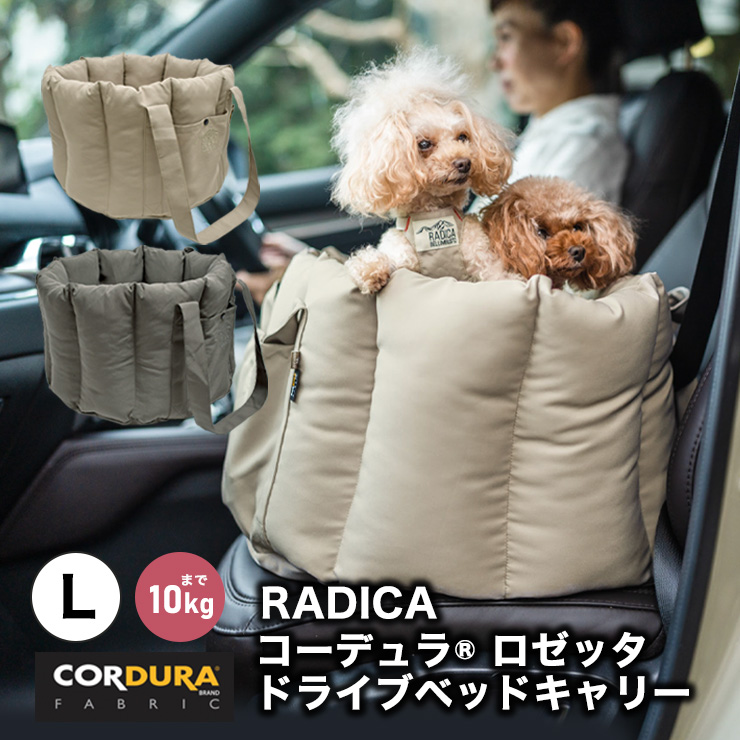 【10%off】犬 ラディカ コーデュラ (R) ロゼッタ ドライブ ベッドキャリー L 〜10Kgまでの小型犬向け 防水 耐久 メール便不可