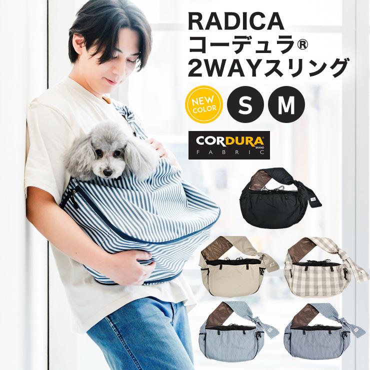 グッズまとめ買い対象】犬 抱っこ紐 ラディカ コーデュラ (R) 2WAY スリング Sサイズ （〜4Kgまでの小型犬向け) バッグ 避難 防水 耐久  底板付き : c7008-0102 : 犬の服 RADICA - 通販 - Yahoo!ショッピング