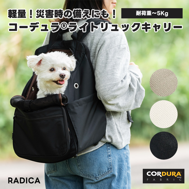 【20％OFF】犬 猫 ラディカ コーデュラ (R) ライト リュック キャリー 耐荷重〜5Kg 小型犬向け 軽量 メール便不可