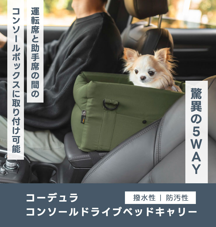 【まとめ買い対象】犬 助手席 車 5WAY コーデュラ コンソール ドライブ ベッド キャリー 〜5Kgまでの小型犬向け 関連画像1