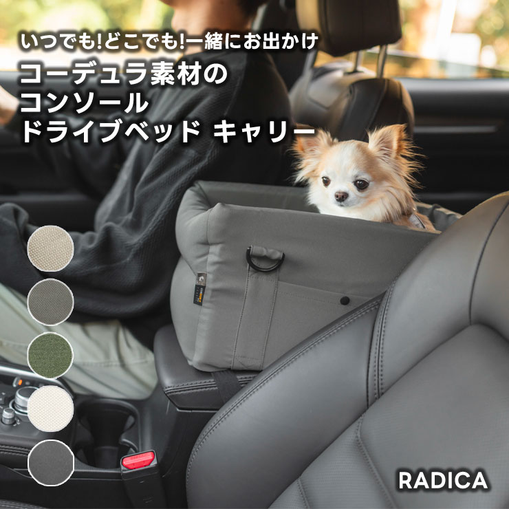 RADICA ドライブペッドキャリーグレー RADICA（ラディカ） 【まとめ買い対象】犬 助手席 車 5WAY コーデュラ