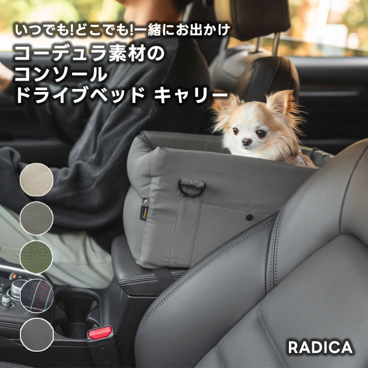 RADICA（ラディカ） 【まとめ買い対象】犬 助手席 車 5WAY コーデュラ