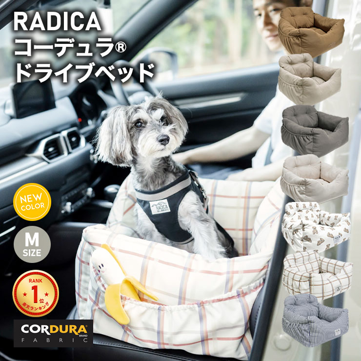 【春爛漫SALE】犬 ベッド ラディカ コーデュラ (R) ドライブベッド M (飛び出し防止フック1本付) ソファベッド 撥水 メール便不可