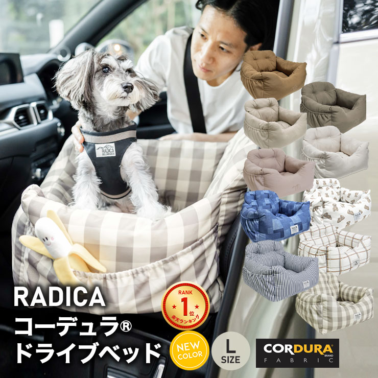 【10%off】犬 ベッド ラディカ ドライブボックス コーデュラ (R) ドライブベッド L  (飛び出し防止フック2本付)  撥水 メール便不可