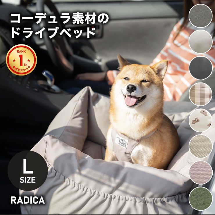 【ご愛顧価格700円OFF】犬 ベッド ラディカ コーデュラ (R) ドライブベッド L (飛び出し防止フック2本付) 撥水 メール便不可