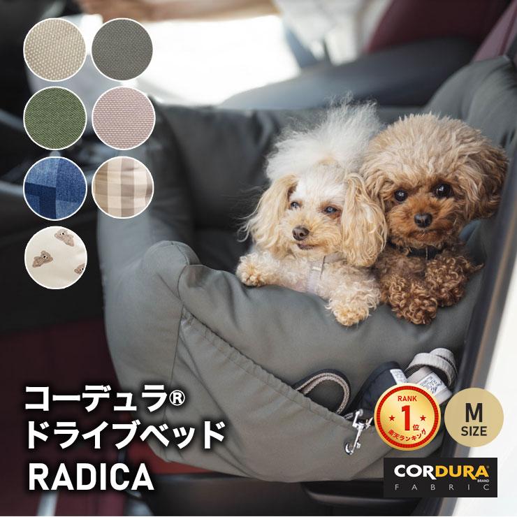 RADICA 【ドライブ類10％オフ】犬 ベッド ラディカ コーデュラ