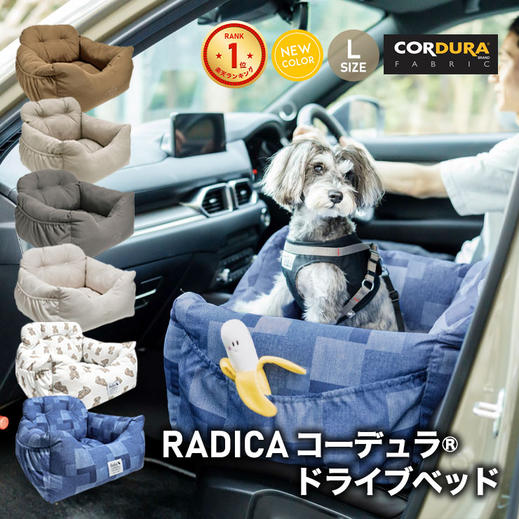 犬 ベッド ラディカ ドライブボックス コーデュラ (R) ドライブベッド L  (飛び出し防止フック2本付)  撥水 メール便不可