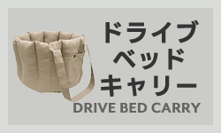 ドライブベッドキャリー