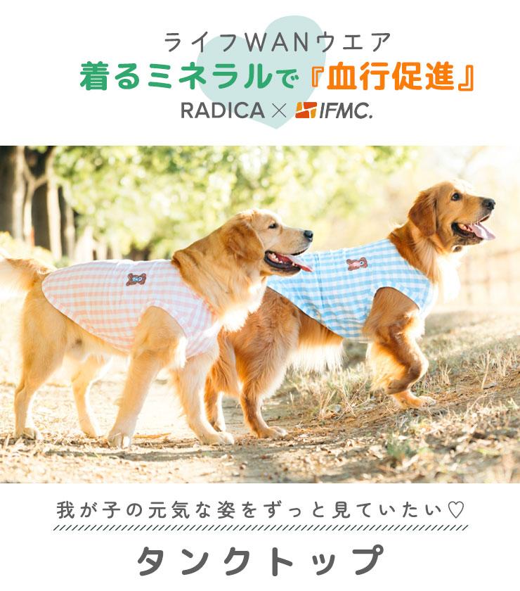 RADICA（ラディカ） 【まとめ買い対象】【獣医師監修】犬 服 大型犬