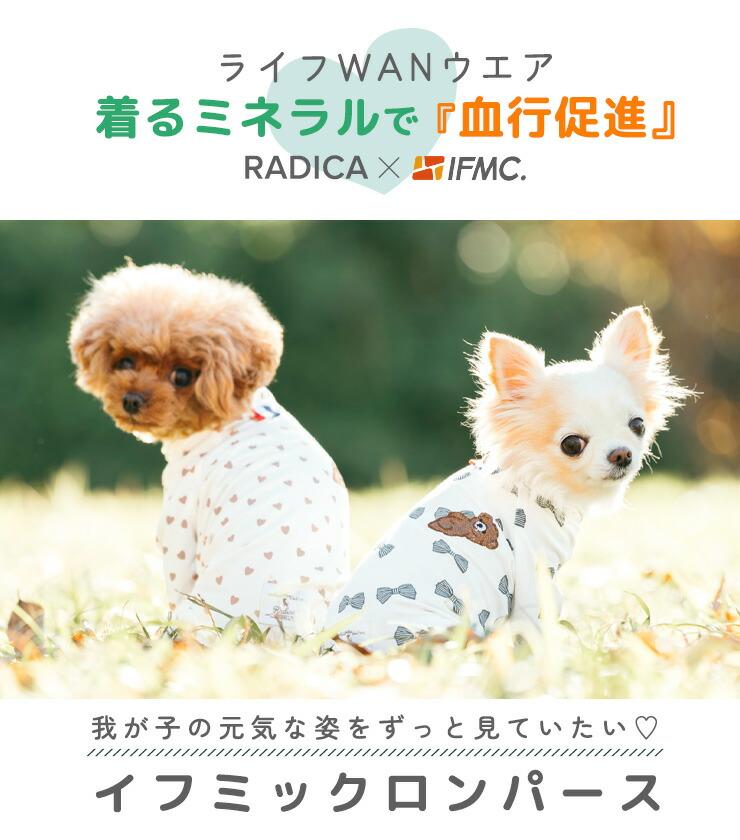 【1,990円均一/まとめ買い対象】【獣医師監修】犬 服 ラディカ ロンパース 抗菌 防臭 介護 血行促進 特許取得 IFMC.イフミック ドッグウエア メール便可 関連画像1
