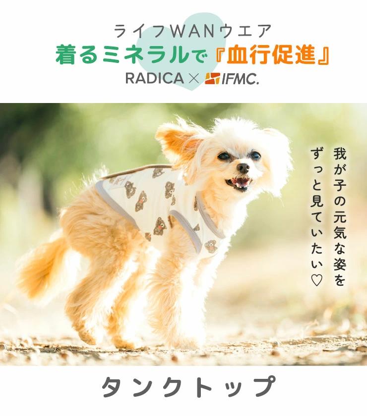 RADICA（ラディカ） 【まとめ買い対象】【獣医師監修】犬 服 ライフWAN
