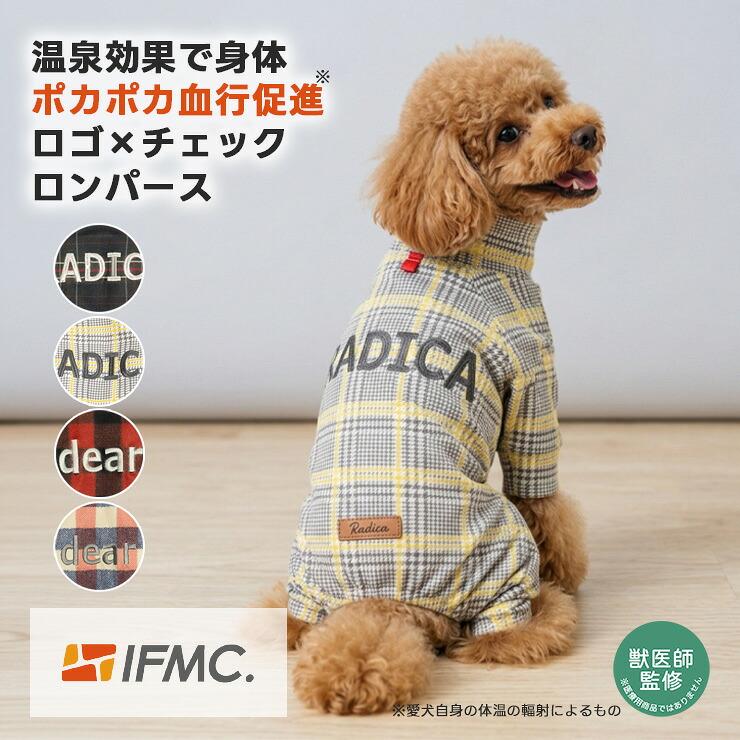 RADICA（ラディカ） 【獣医師監修】【まとめ買い】犬 服 IFMC