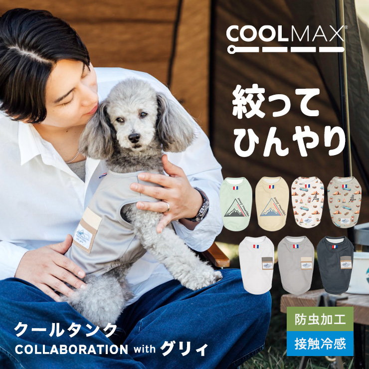 【まとめ買いクーポン対象】【50％OFF】犬 服 接触冷感 虫よけ ラディカ グリィ コラボ COOLMAX 鹿の子タンク ドッグウエア 防虫 メール便可