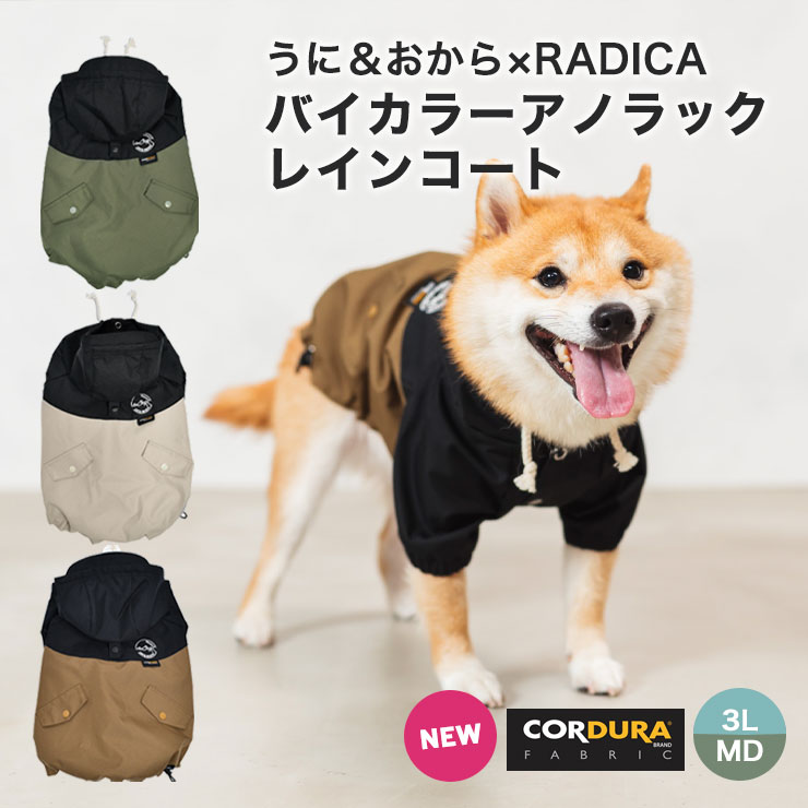 犬 服 ラディカ コーデュラ (R) バイカラーアノラック うに おから