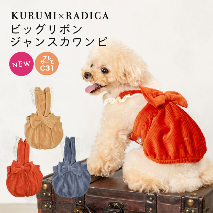 【1090円均一SALE】犬 服 ラディカ ビッグ リボン ジャンスカ ワンピ くるみ ドッグウエア 犬 の服 プレサーモC-31 女の子 メール便可｜radica