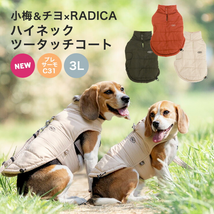 【SALE】犬 服 ラディカ ハイネック ツータッチ コート リード通し穴付き 小梅 チヨ プレサーモC-31 メール便可