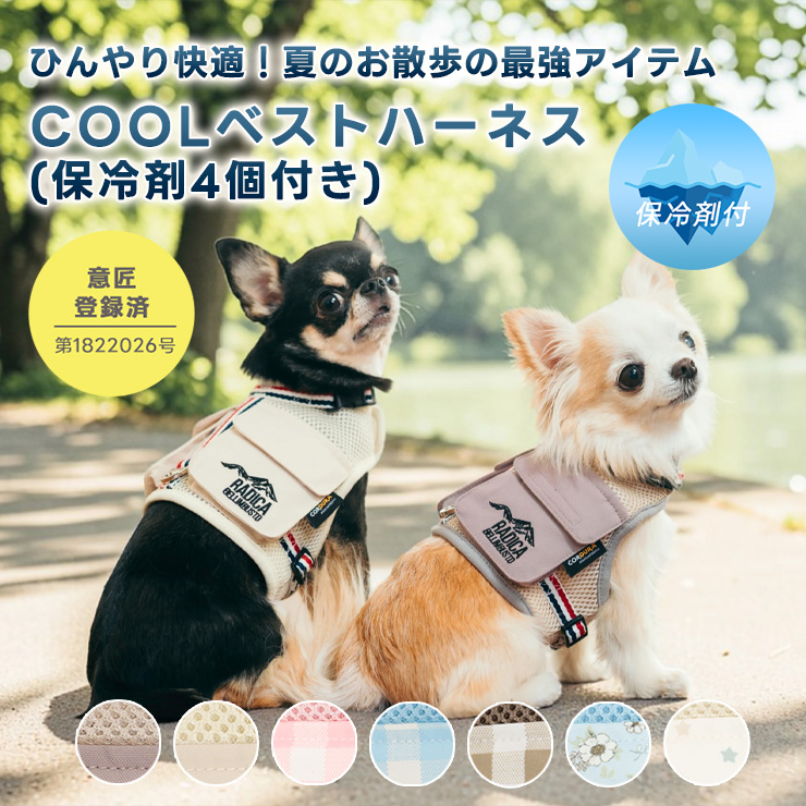 RADICA（ラディカ） 【まとめ買い】犬 ハーネス メッシュ クール