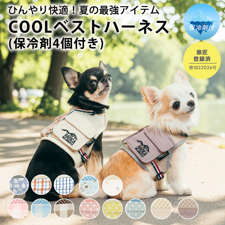RADICA（ラディカ） 【まとめ買い】犬 ハーネス メッシュ クール