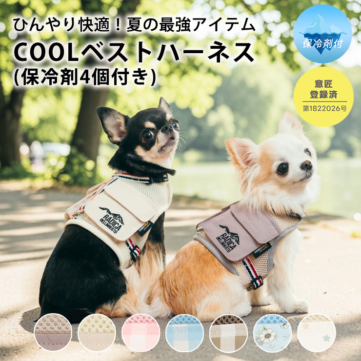 RADICA（ラディカ） 【まとめ買い】犬 ハーネス メッシュ クール