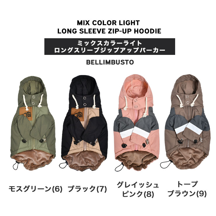 【まとめ買いCP対象】 犬 服 ラディカ ミックスカラー ライト ロングスリーブ ジップアップ パーカー プレサーモC-31 メール便可