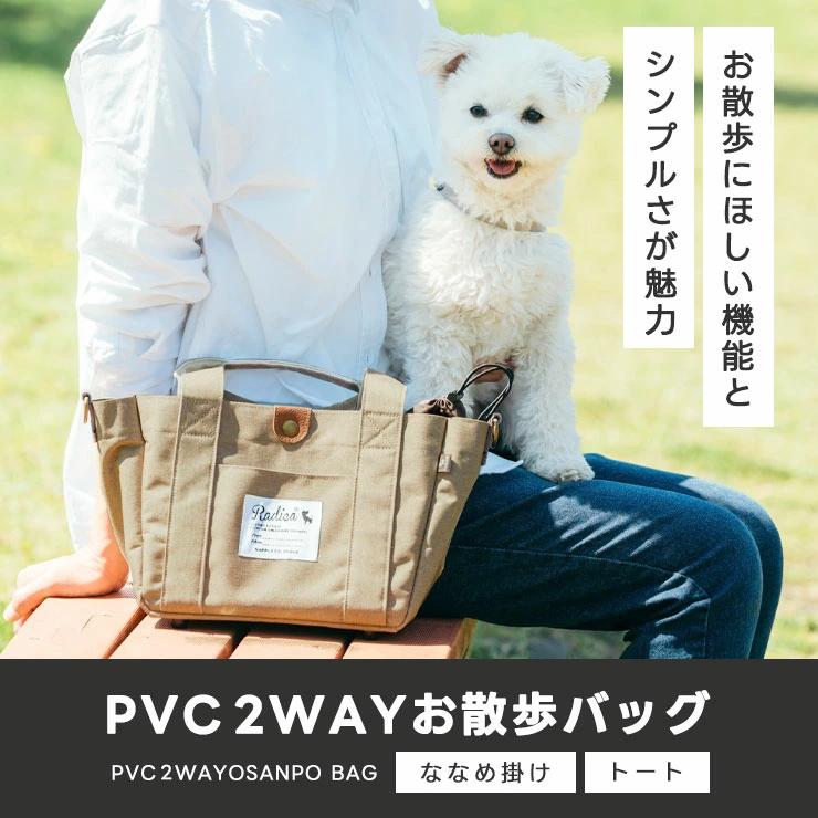 RADICA（ラディカ） 【まとめ買い対象】新色追加 犬 2WAYお散歩バッグ