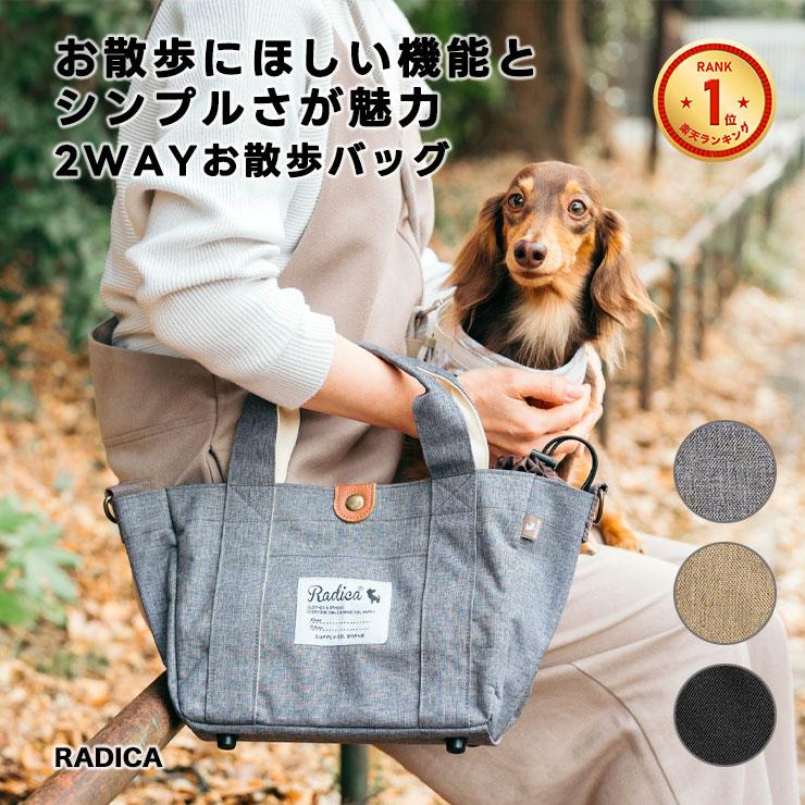 RADICA（ラディカ） 【まとめ買い対象】新色追加 犬 2WAYお散歩バッグ