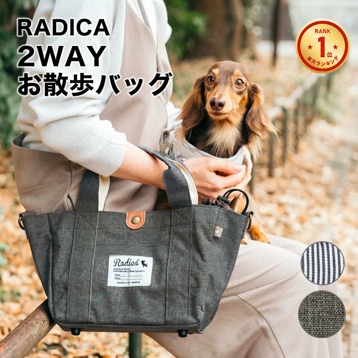 RADICA（ラディカ） 【ご愛顧SALE】犬 犬用品 2WAYお散歩バッグ