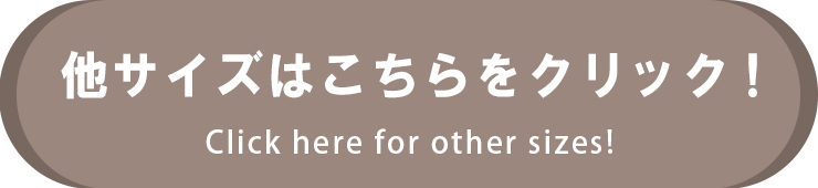 他サイズはこちら