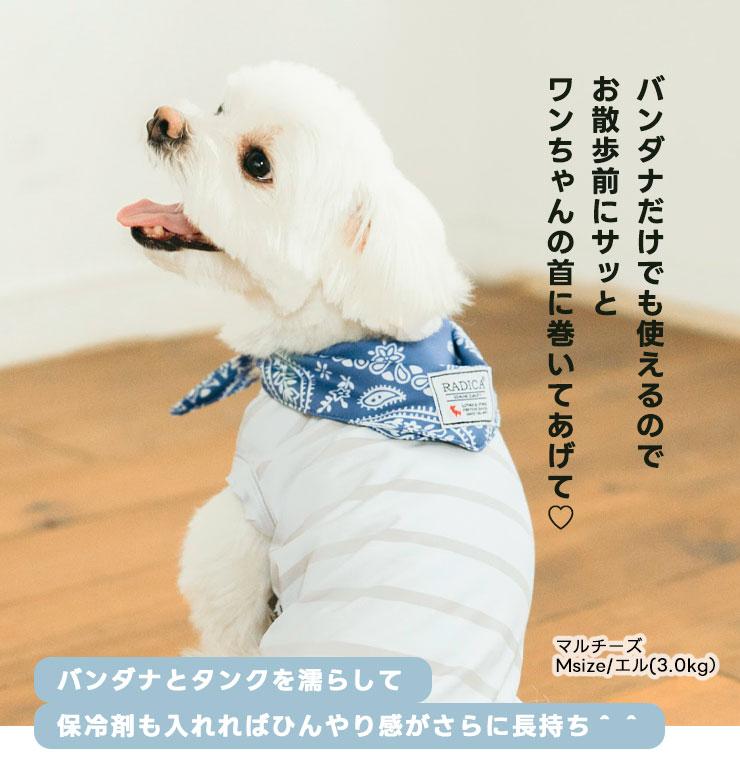 RADICA（ラディカ） 【新作割引】【まとめ買い】 犬 服 接触冷感 保冷