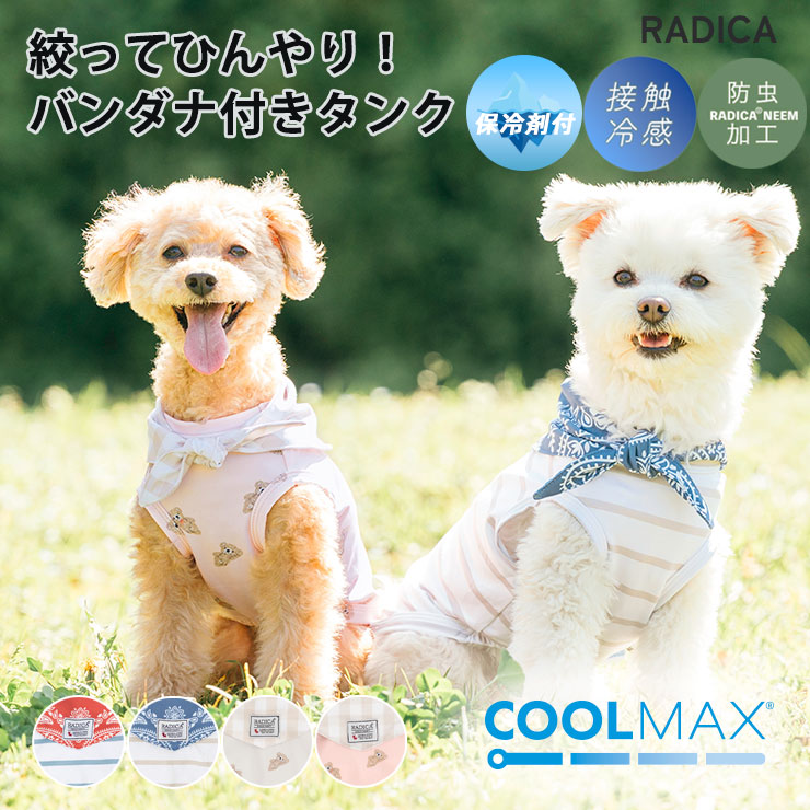 RADICA（ラディカ） 【1,990円均一/まとめ買い対象】 犬 服 接触冷感