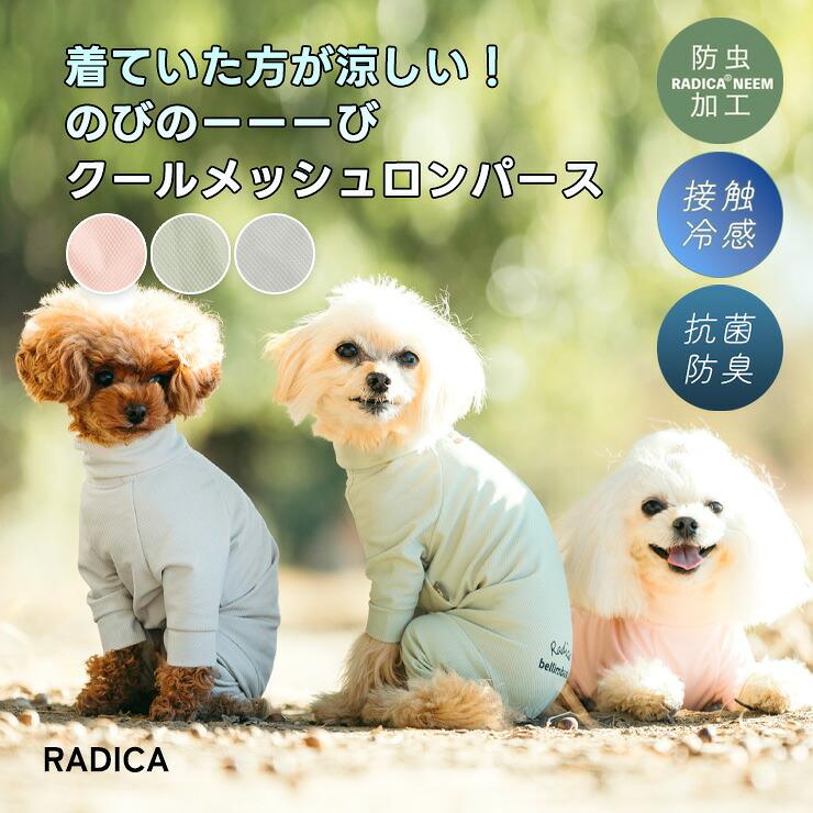 RADICA（ラディカ） 【まとめ買い対象】犬 服 接触冷感 虫よけ クール