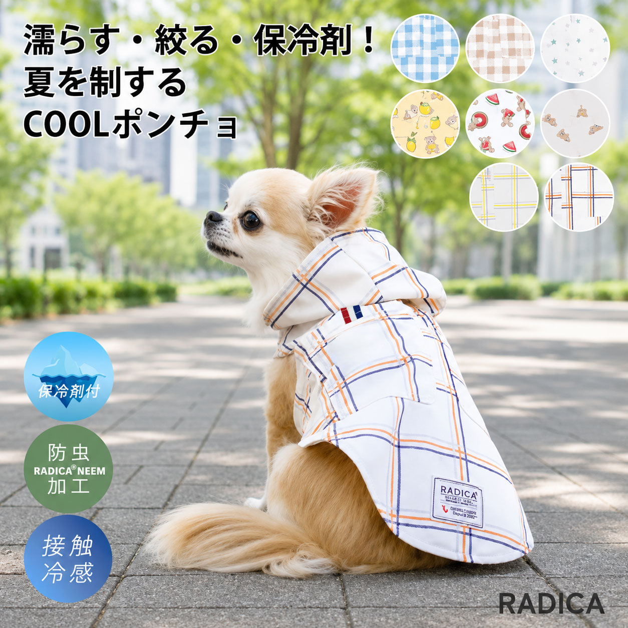 RADICA（ラディカ） 【新作セール/まとめ買い対象】犬 服 接触冷感 虫