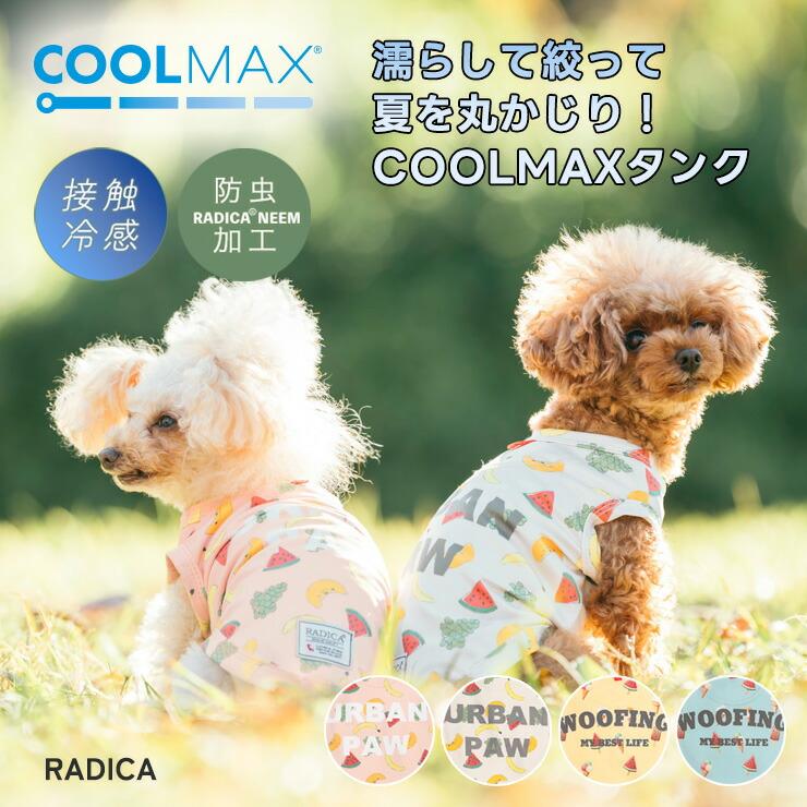 RADICA（ラディカ） 【1,690円均一/まとめ買い対象】犬 服 接触冷感 虫